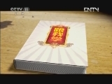 跟我学 《跟我学》 20120726 梅葆玖教唱京剧《贵妃醉酒》选段