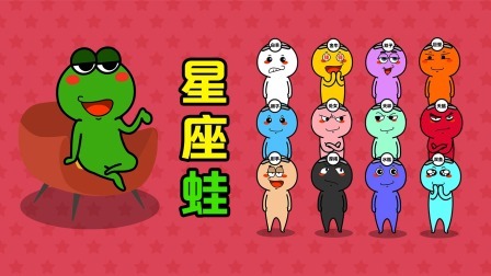 星座蛙