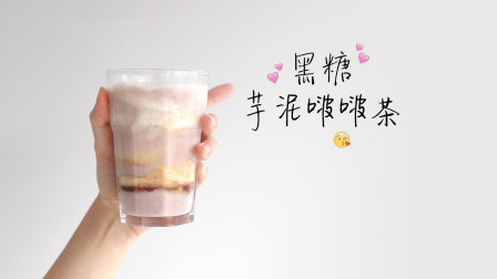 春天来杯黑糖芋泥啵啵茶，你就是春天最靓的仔！