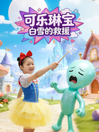 可乐琳宝白雪的救援