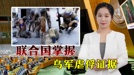 俄战斗机群逼近乌首都基辅，连线避难所中国留学生 西方瞒不下去了，联合国掌握乌军虐俘证据：俄军遭受酷刑和羞辱