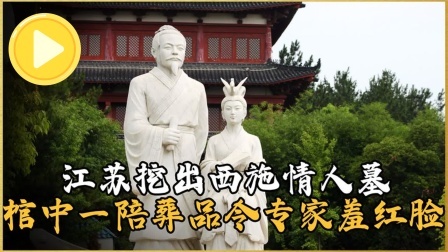 考古新发现第二季 江苏惊现西施情人墓 下，其内陪葬品令专家羞红脸，直呼恬不知耻