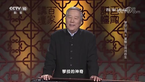 百家讲坛 《百家讲坛》 20190811 琴动山河5 重整山河待后生