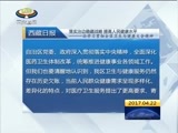 西藏新闻联播 《西藏新闻联播》 20170422
