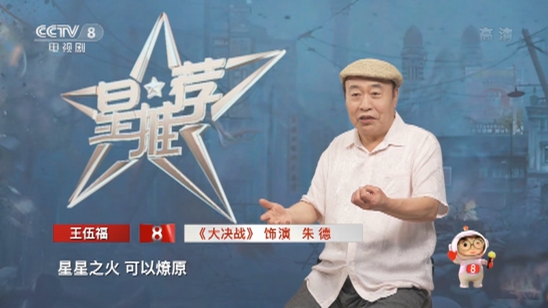 《星推荐》 20210810 王伍福推荐《大决战》