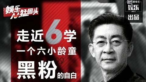 娱乐猛回头 一个六小龄童“黑粉”的自白