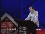 百家讲坛 《百家讲坛》 刘心武揭秘红楼梦（十五） 秦可卿被告发之谜（下）