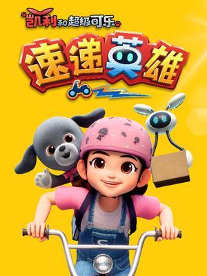 凯利和超级可乐·速递英雄