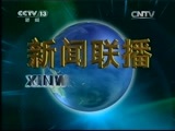 新闻联播 《新闻联播》 20141116 21:00