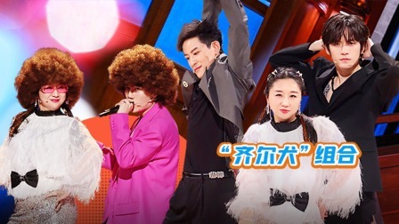 火星情报局 第六季 特临时工：傅首尔组“齐尔犬”组合 戚薇因造型问题道歉