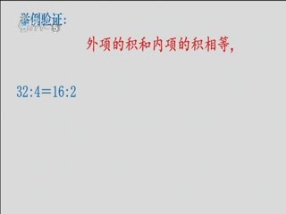 名师公开课 《比例的基本性质》授课教师：李慧 吴丽明