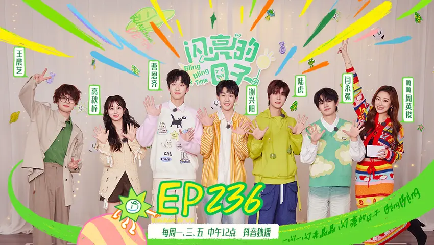 闪亮的日子第五季 《闪亮的日子第五季》第9期