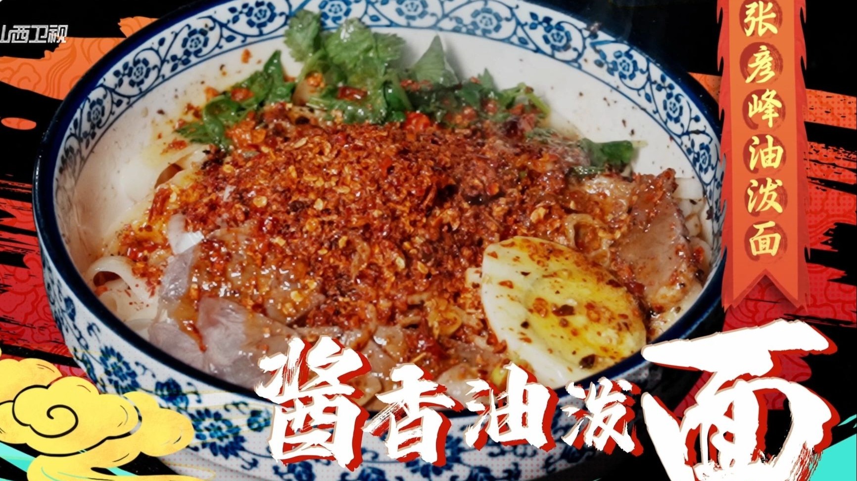 【硬核测评】运城最燃油泼面！慢镜头看热油如何燃爆味蕾~