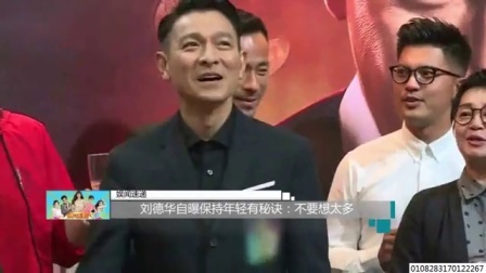 娱闻第一速递 2017 9月 刘德华自曝保持年轻有秘诀:不要想太多 170928