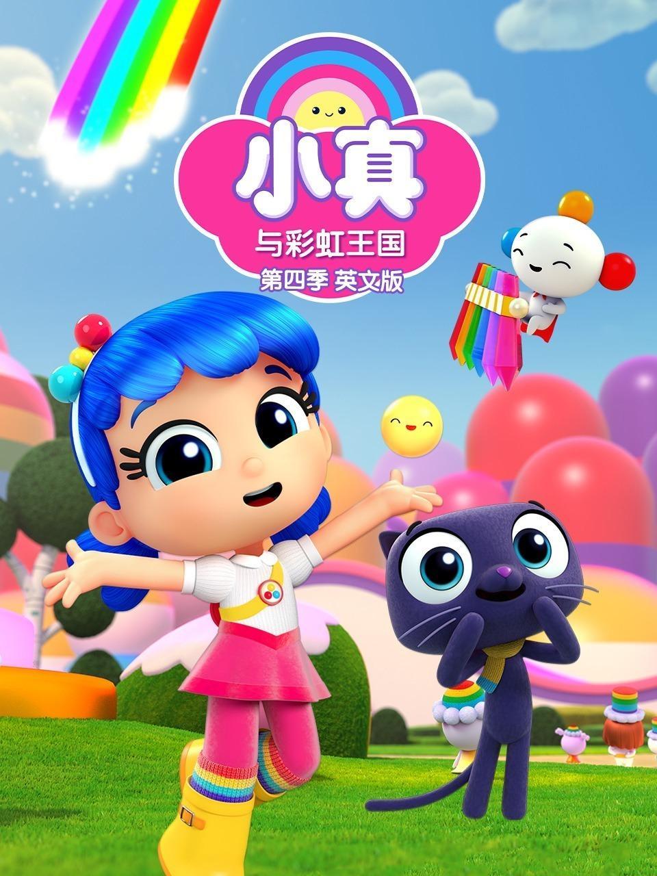 小真与彩虹王国 第四季 英文版