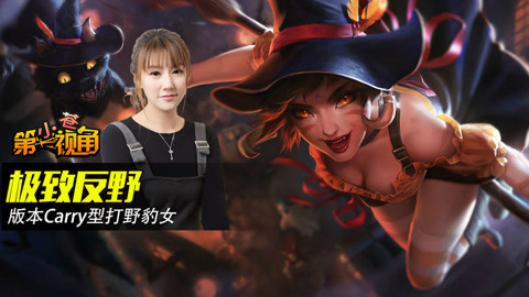 小苍第一视角 版本Carry型打野豹女