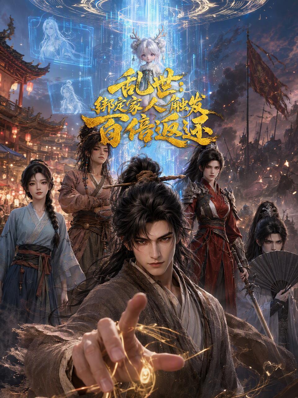 乱世：绑定家人触发百倍返还