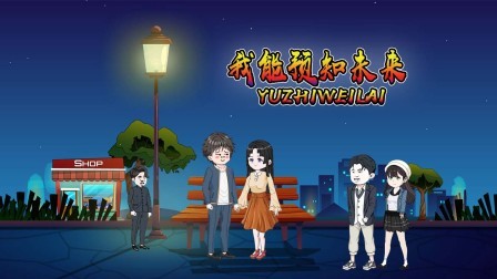 我能预知未来