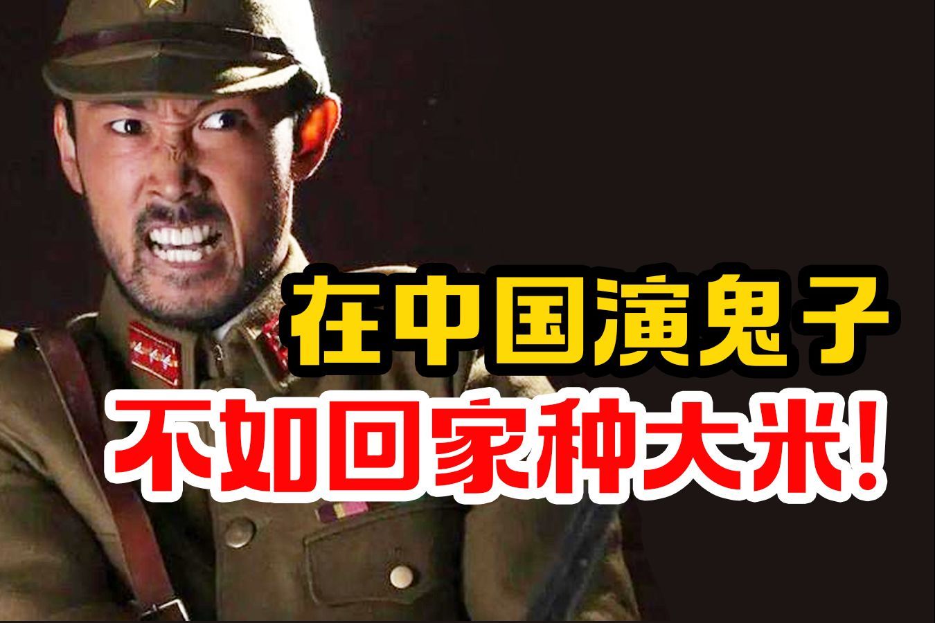 我住在这里的理由 第四季 在华日本演员：在中国演鬼子不如回家种大米！