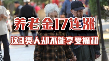 养老金17连涨，这3类人却不能享受福利