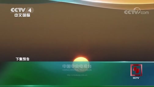 远方的家 《远方的家》 20190315 国家公园（10） 东北虎豹国家公园 走进东北虎豹国家公园