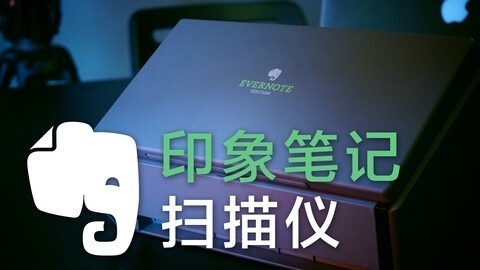 值不值得买 身披大象头的扫描仪