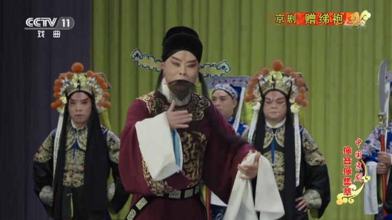 《中国京剧像音像集萃》 20210831 京剧《赠绨袍》