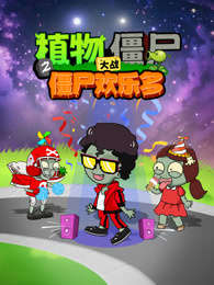植物大战僵尸之僵尸欢乐多