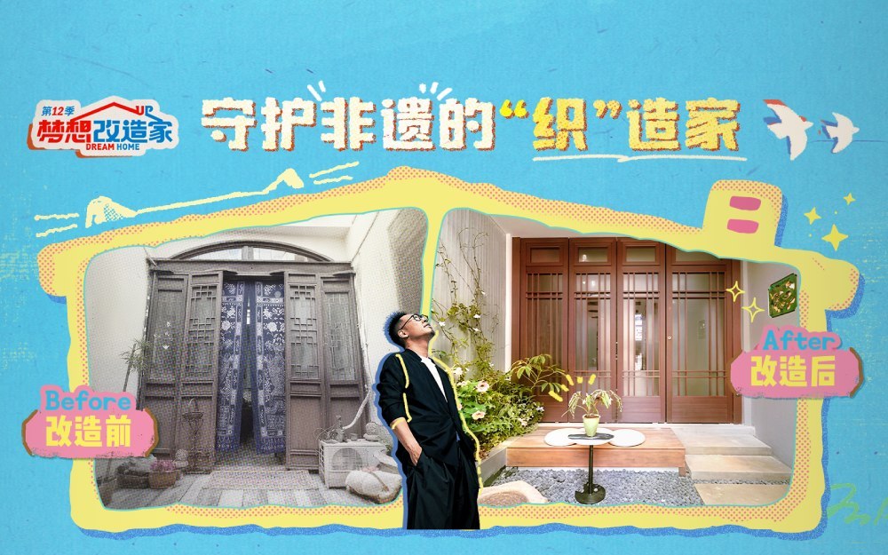 梦想改造家第12季 守护非遗“织”造家