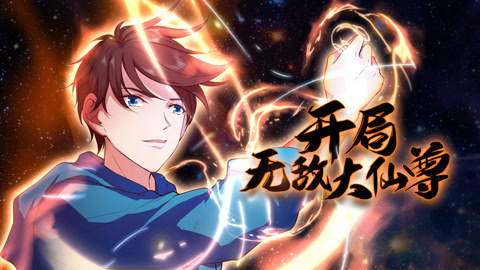 开局无敌大仙尊动态漫画