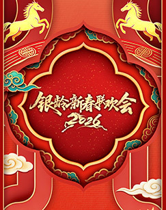 2026银龄新春联欢会 海报