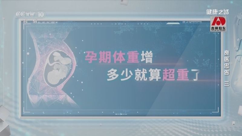 健康之路 《健康之路》 20220514 良医忠告（三）