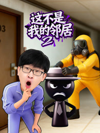 这不是我的邻居 第2季