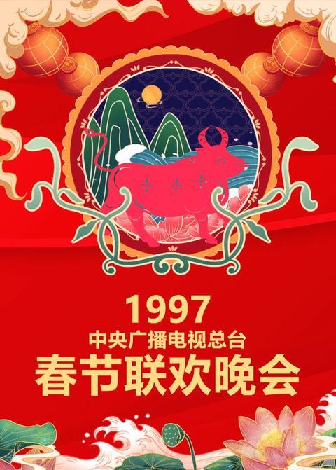 1997年中央广播电视总台春节联欢晚会