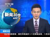 新闻30分 [视频]国际简讯