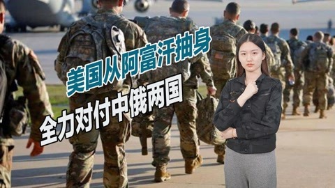 高超音速导弹落后至少10年，美国从阿全面撤军，调转枪口对准中俄