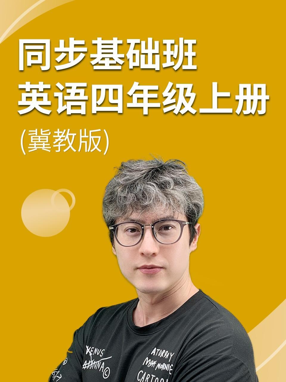 同步基础班-英语四年级上册（冀教版）
