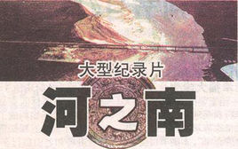 河之南 河之南（2）大河之民