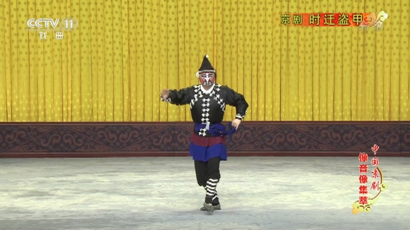 《中国京剧像音像集萃》 20210107 京剧《时迁盗甲》