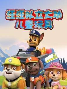 汪汪队立大功儿童玩具