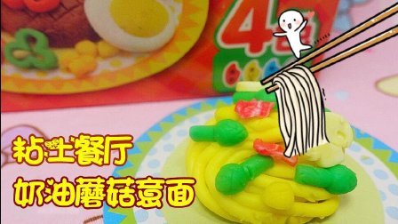 爱茉莉儿的食玩世界 粘土餐厅奶油蘑菇意面 51