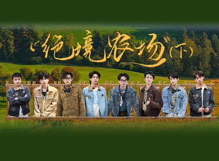 名侦探学院 第八季 第9期：绝境农场（下）