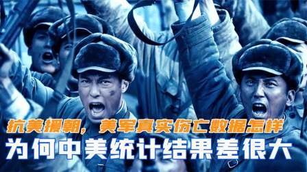 趣谈古今事 抗美援朝期间，美军真实伤亡数据怎样，为何中美统计结果差很大