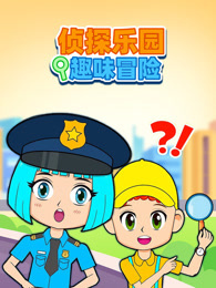 侦探乐园趣味故事