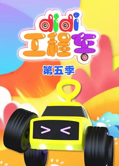 didi工程车第五季