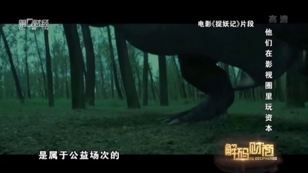 解码财商 他们在影视圈里玩资本 20160530