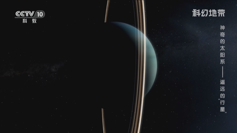 科幻地带 《科幻地带》 20230813 神奇的太阳系——遥远的“行星”