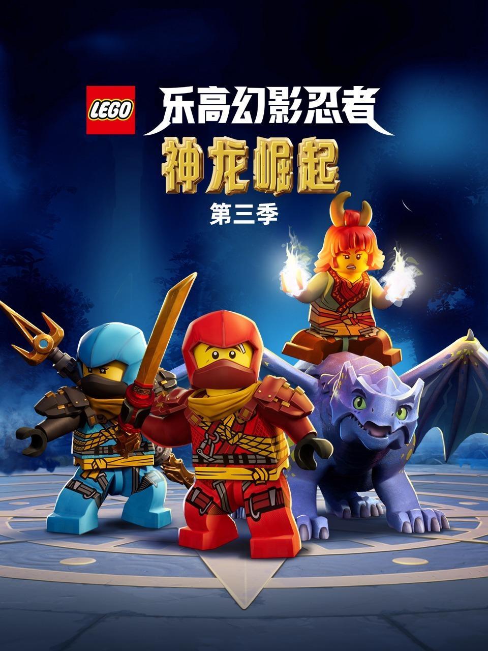 乐高幻影忍者：神龙崛起 第三季