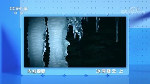 地理中国 《地理·中国》 20200620 冰洞疑云 上