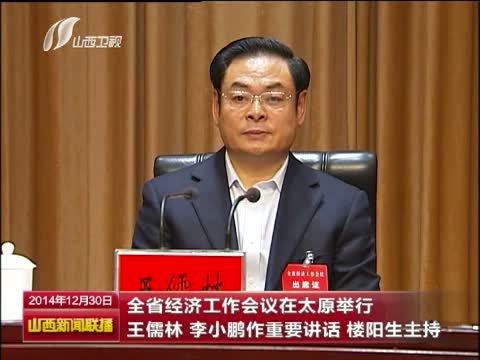 山西新闻联播 《山西新闻联播》 20141230
